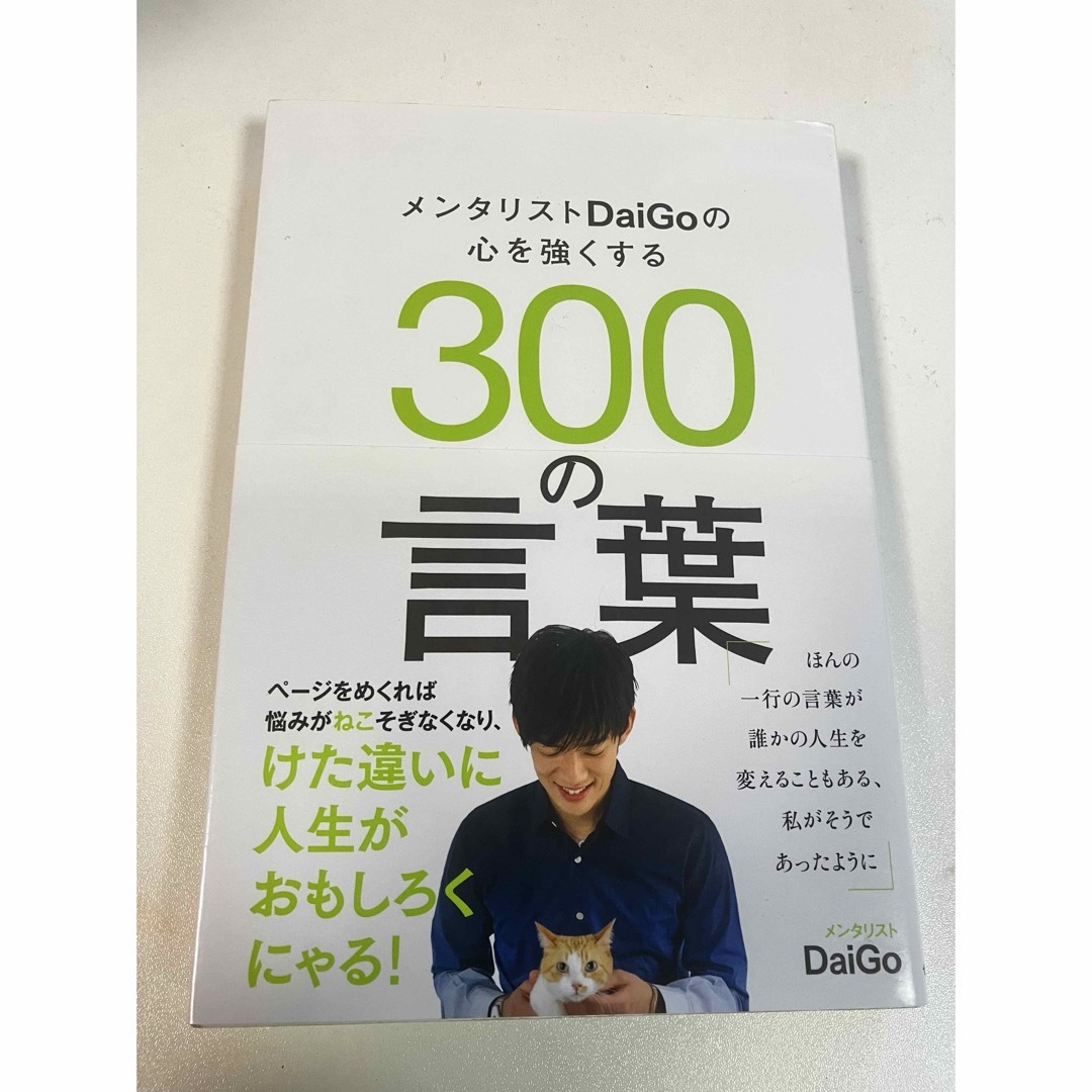 メンタリストＤａｉＧｏの心を強くする３００の言葉 エンタメ/ホビーの本(その他)の商品写真