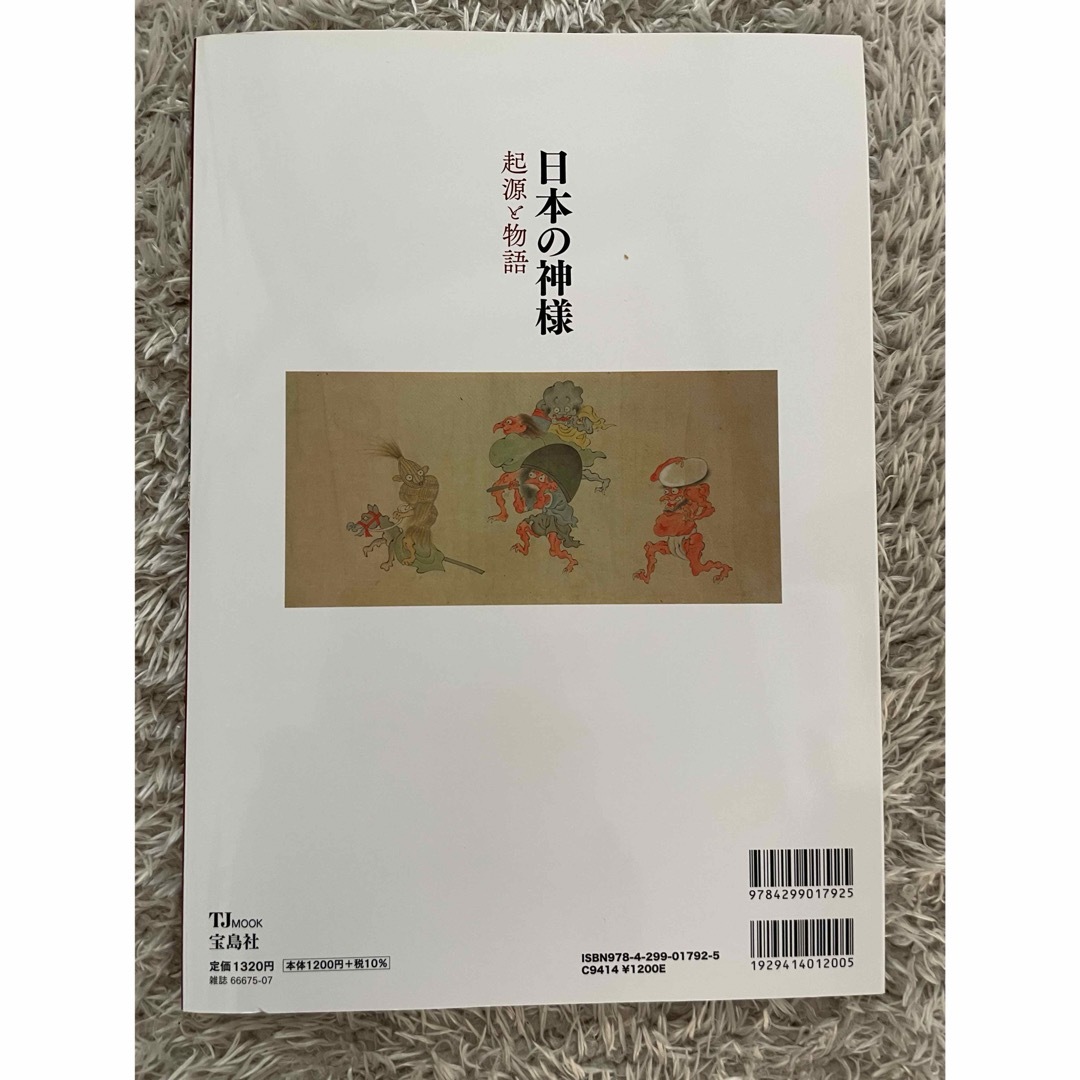 宝島社(タカラジマシャ)の日本の神様 エンタメ/ホビーの本(人文/社会)の商品写真