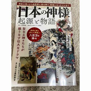 タカラジマシャ(宝島社)の日本の神様(人文/社会)