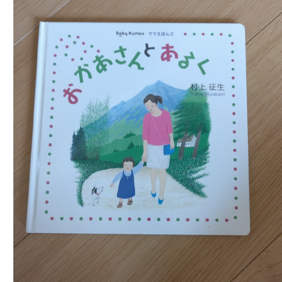 べびーくもん「おかあさんとあるく」 エンタメ/ホビーの本(絵本/児童書)の商品写真