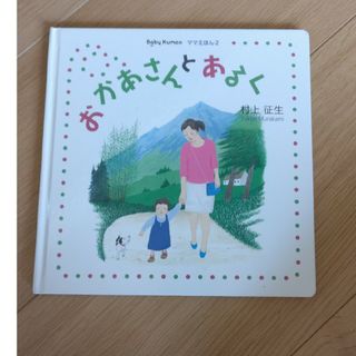 べびーくもん「おかあさんとあるく」(絵本/児童書)