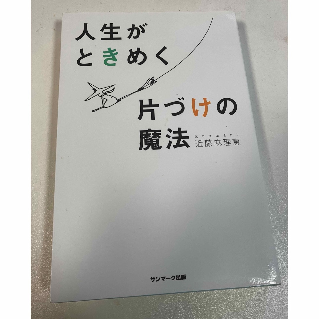 人生がときめく片づけの魔法 エンタメ/ホビーの本(その他)の商品写真