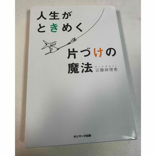 人生がときめく片づけの魔法(その他)