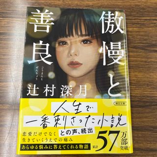 アサヒシンブンシュッパン(朝日新聞出版)の傲慢と善良(その他)