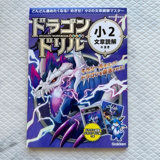 ガッケン(学研)のドラゴンドリル•小2•文章読解のまき(語学/参考書)