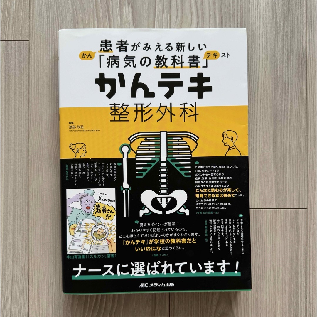 えちゃみん様専用　かんテキ整形外科 エンタメ/ホビーの本(健康/医学)の商品写真