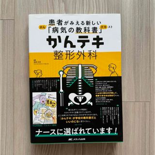 えちゃみん様専用　かんテキ整形外科(健康/医学)