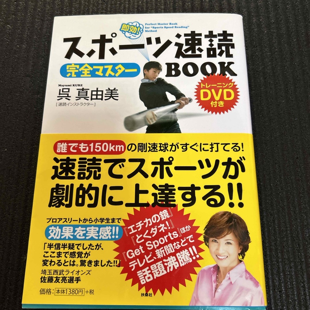 スポ－ツ速読完全マスタ－ＢＯＯＫ　DVD付き　 エンタメ/ホビーの本(趣味/スポーツ/実用)の商品写真