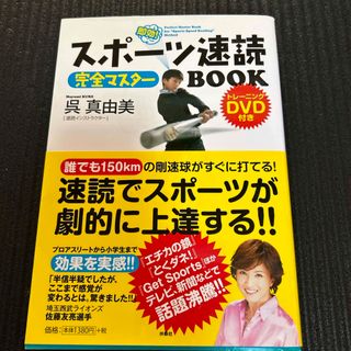 スポ－ツ速読完全マスタ－ＢＯＯＫ　DVD付き　(趣味/スポーツ/実用)