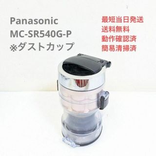 パナソニック(Panasonic)のPanasonic MC-SR540G-P ※ダストカップのみ サイクロン掃除機(掃除機)