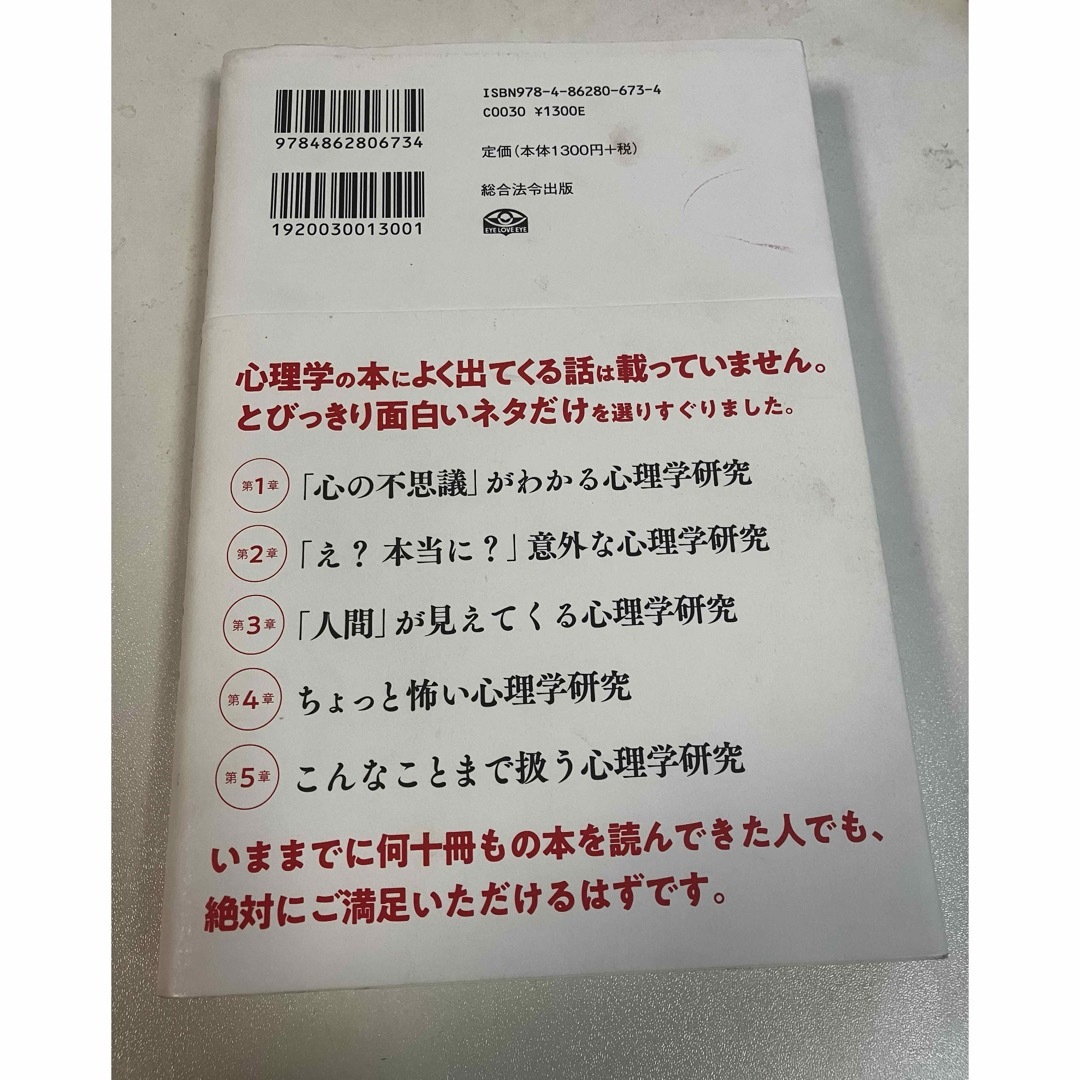 世界最先端の研究が教えるすごい心理学 エンタメ/ホビーの本(その他)の商品写真