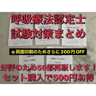 【3学会合同呼吸療法認定士】まとめ5章セット※両面印刷のため200円OFF(資格/検定)