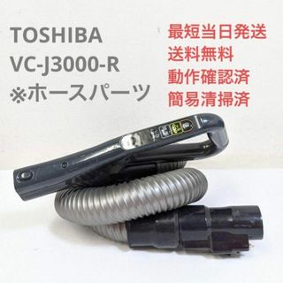 トウシバ(東芝)のTOSHIBA 東芝 VC-J3000-R ※ホースのみ サイクロン掃除機(掃除機)