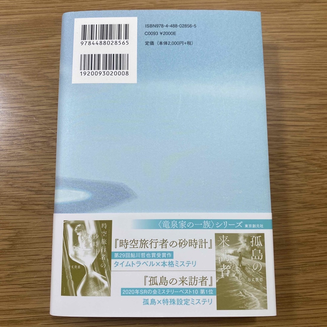 名探偵に甘美なる死を　方丈貴恵 エンタメ/ホビーの本(文学/小説)の商品写真