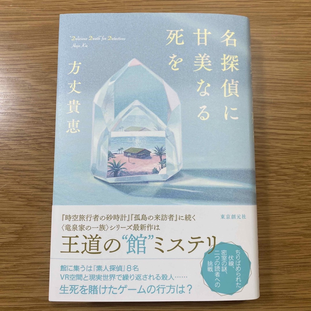 名探偵に甘美なる死を　方丈貴恵 エンタメ/ホビーの本(文学/小説)の商品写真