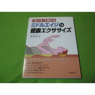 中高年の健康本　気づきで変わるミドルエイジの健康エクササイズ(健康/医学)