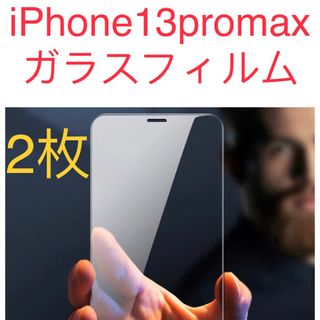 iPhone13promax 保護スマホフィルム2枚セット液晶保護ガラスフィルム(保護フィルム)