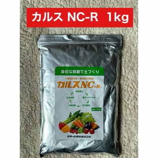 【新品•未開封】カルス NC-R 1kg(その他)