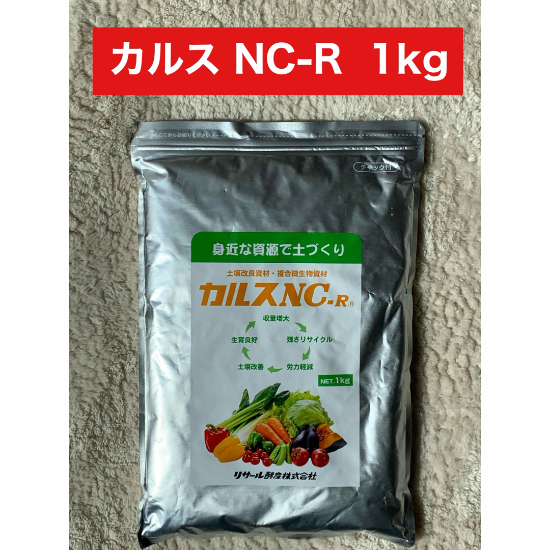 【新品•未開封】カルス NC-R 1kg インテリア/住まい/日用品のインテリア/住まい/日用品 その他(その他)の商品写真