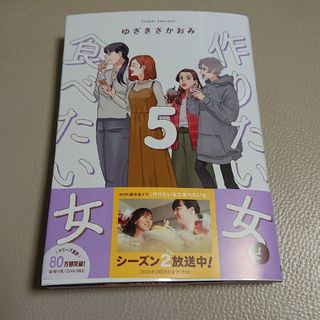 カドカワショテン(角川書店)の●作りたい女と食べたい女 5巻/ゆざきさかおみ●(その他)