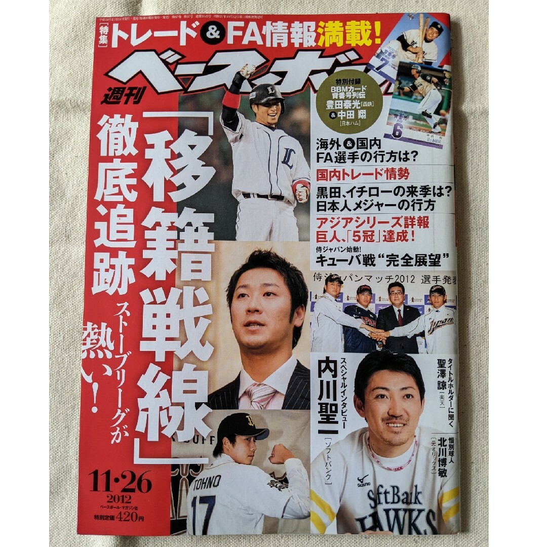 【3月末まで】週刊 ベースボール 2012年 11/26号 [雑誌] エンタメ/ホビーの雑誌(趣味/スポーツ)の商品写真