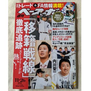 【3月末まで】週刊 ベースボール 2012年 11/26号 [雑誌](趣味/スポーツ)