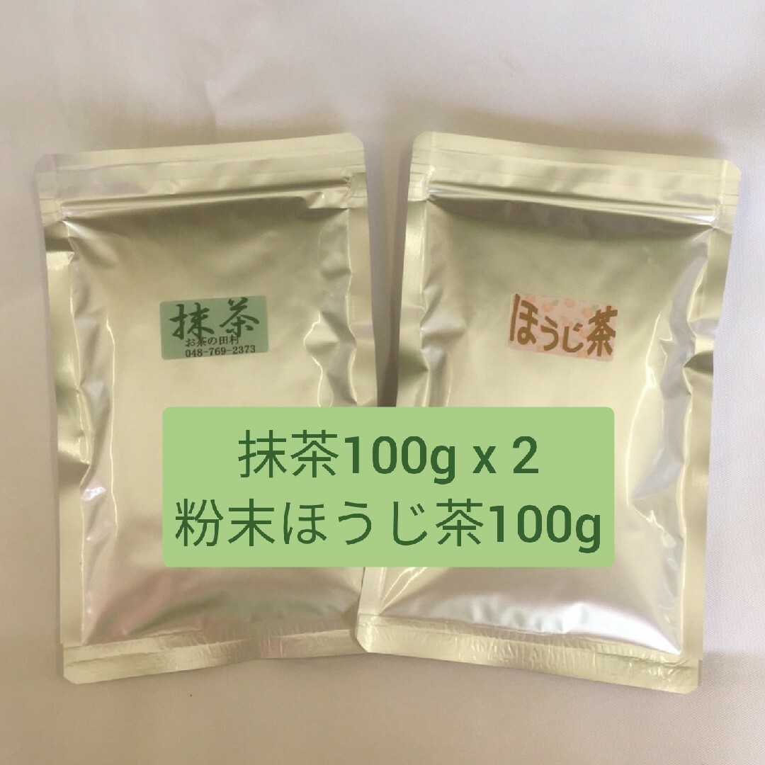 【もて茶って】抹茶100gｘ２ 粉末ほうじ茶100g  お菓子作り　無糖　無添加 食品/飲料/酒の飲料(茶)の商品写真