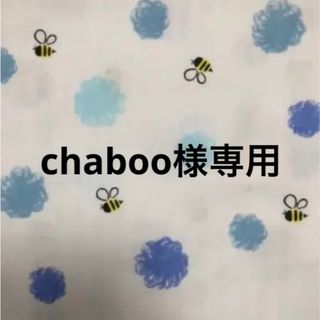 chaboo様専用(生地/糸)