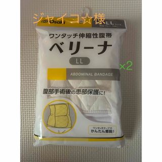 オオサキメディカル(Osaki Medical)のベリーナ ワンタッチ伸縮性腹帯(その他)