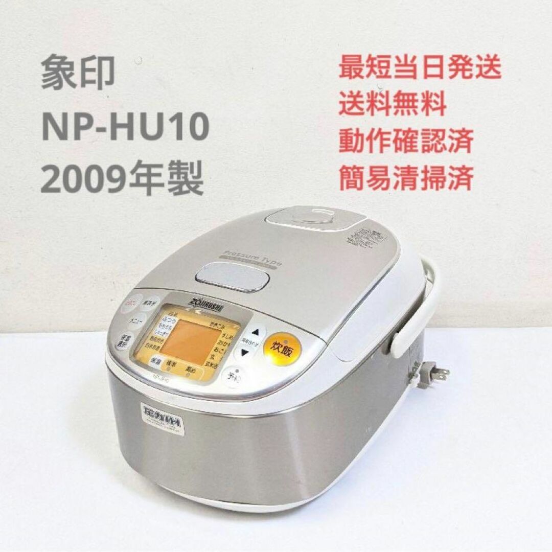 象印 - 象印 NP-HU10 2009年製 圧力IH炊飯器 5.5合炊き 極め炊き 象印 - 象印 NP-HU10 2009年製 圧力IH炊飯器 5.5合炊き 極め炊き