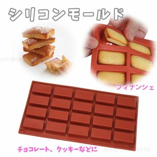 【フィナンシェ型】四角チョコレート モールド シリコン製 クッキー ケーキ型抜き(調理道具/製菓道具)