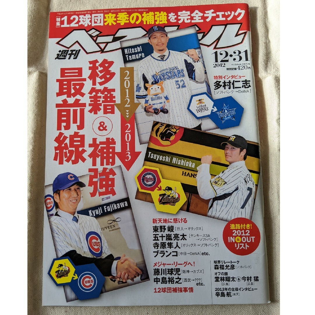 【3月末まで】週刊 ベースボール 2012年 12/31号 [雑誌] エンタメ/ホビーの雑誌(趣味/スポーツ)の商品写真