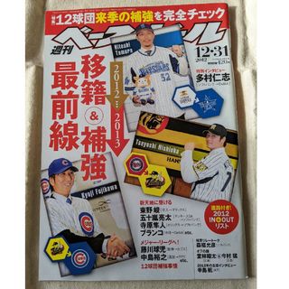 【3月末まで】週刊 ベースボール 2012年 12/31号 [雑誌](趣味/スポーツ)