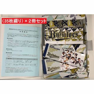 オリックスバファローズ(オリックス・バファローズ)のオリックス・アドバンスチケット2024年（35枚綴り）×２冊セット(野球)