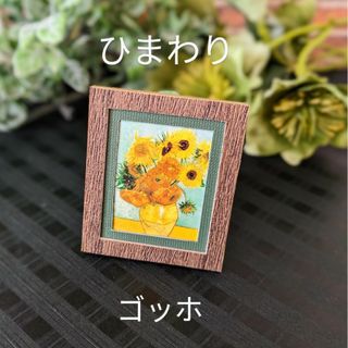 ★小っちゃ〜い名画【ゴッホ・ひまわり】★(置物)