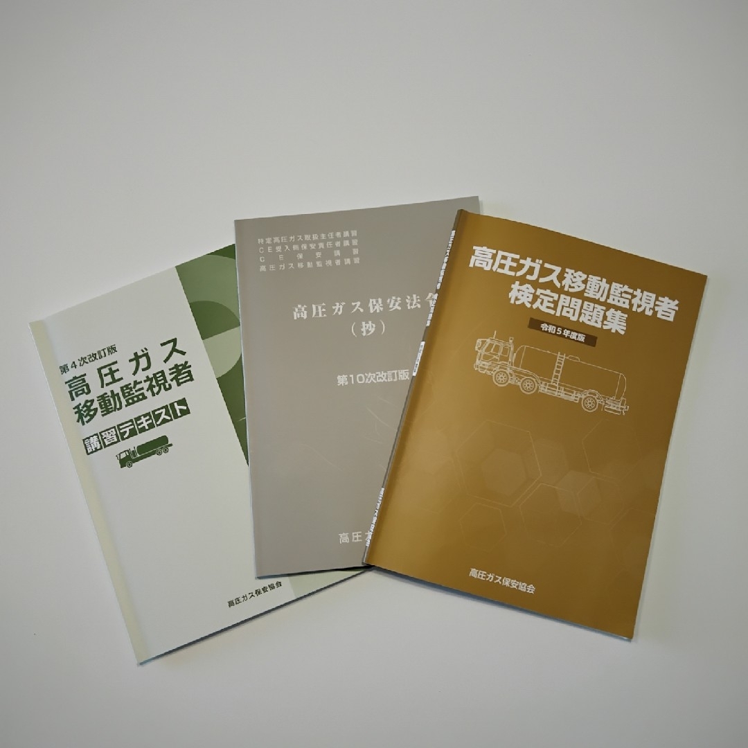 高圧ガス移動監視者　講習テキスト　検定問題集　高圧ガス保安法令 エンタメ/ホビーの本(資格/検定)の商品写真