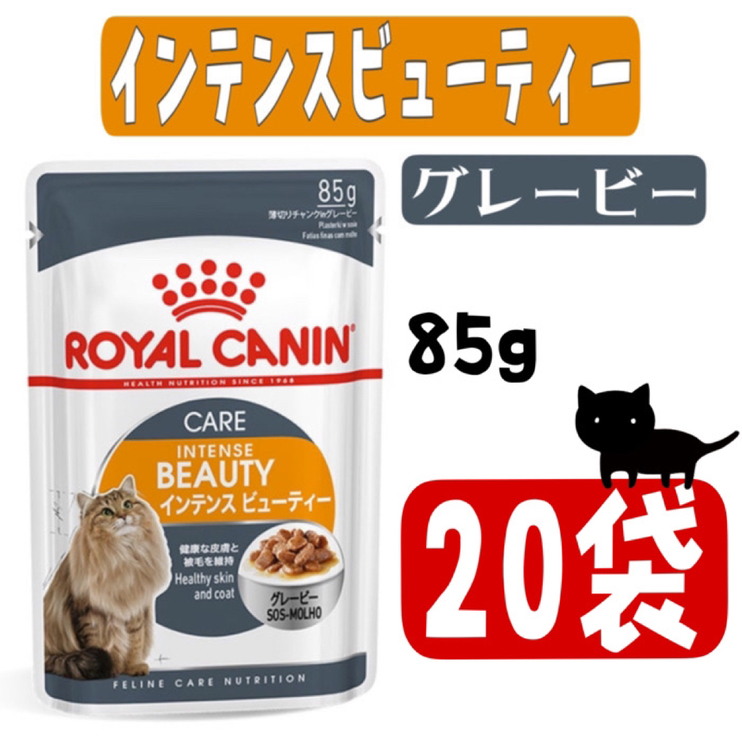 ROYAL CANIN(ロイヤルカナン)のロイヤルカナン・インテンスビューティー・グレービー85g×20袋 その他のペット用品(ペットフード)の商品写真