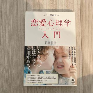 人には聞けない恋愛心理学入門(ノンフィクション/教養)