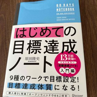 はじめての目標達成ノート(ビジネス/経済)