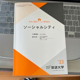 ソーシャルシティ　23 放送大学(語学/参考書)