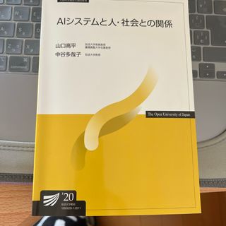 AIシステムと人社会との関係　20 放送大学(語学/参考書)