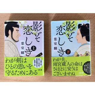 ブンシュンブンコ(文春文庫)の影ぞ悲しき　上下セット　葉室　麟著(文学/小説)