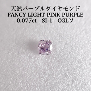0.093ct天然ピンクダイヤFANCY LIGHT PURPLISH PINKの通販 by 111's