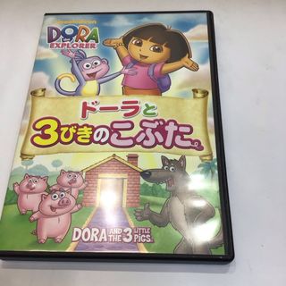 ドーラと3びきのこぶた DVD  RT0301(キッズ/ファミリー)