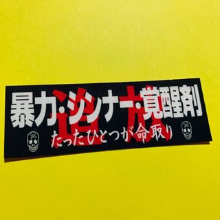 パロディ　ステッカー　旧車会　暴走族　デコトラ　レトロ(ステッカー)