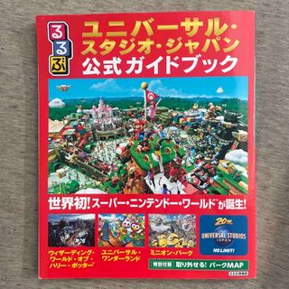 ユニバーサルスタジオジャパン(USJ)のユニバーサルスタジオジャパン　(地図/旅行ガイド)