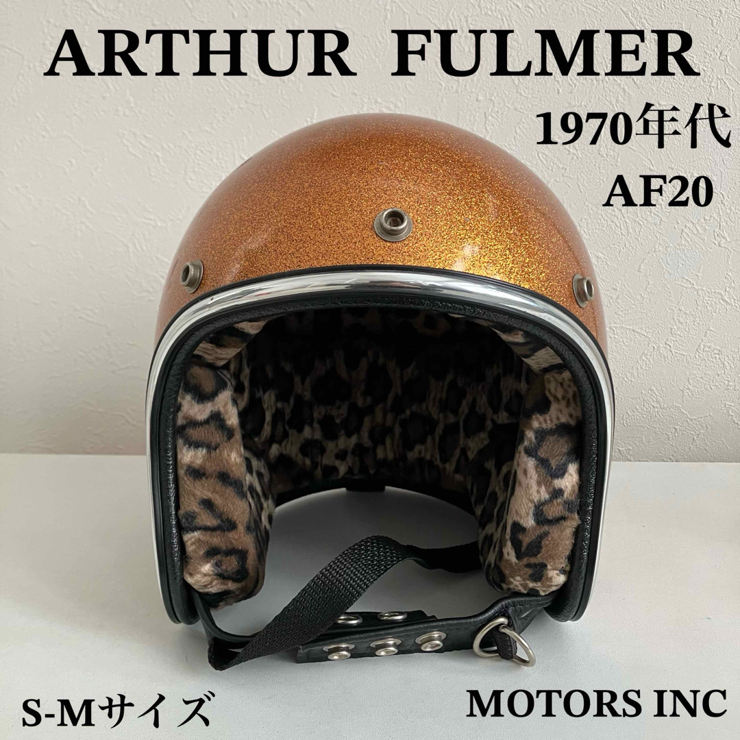 ARTHUR FULMER ビンテージヘルメット　AF20 ジェットヘルメット 自動車/バイクのバイク(ヘルメット/シールド)の商品写真