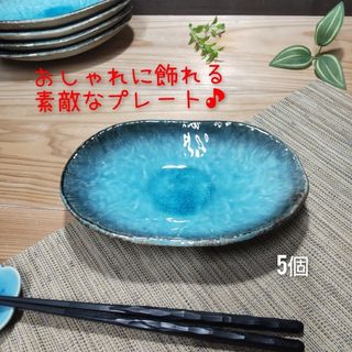 ミノヤキ(美濃焼)のヨシノ様/注文商品/美濃焼✨均窯スカイ楕円浅鉢▪5個組 トルコブルー(食器)