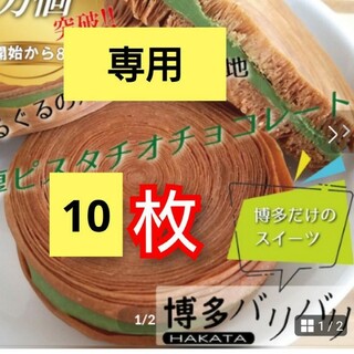 オスピターレ　博多バリバリ10枚(菓子/デザート)