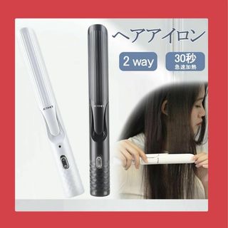 ヘアアイロン ミニ 旅行用 ストレートアイロン 2way カール 持ち運び(ヘアアイロン)